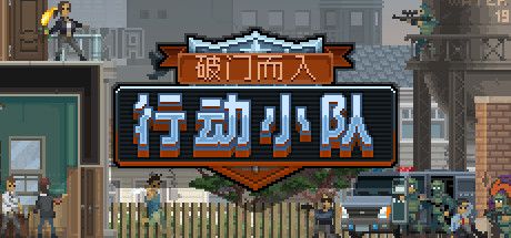 Front Cover for Door Kickers: Action Squad (Windows) (Steam release): Chinese (traditional/simplified) version