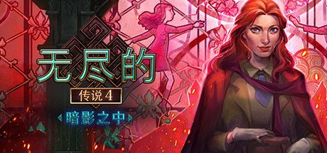 Front Cover for Endless Fables 4: Shadow Within (Collector's Edition) (Linux and Macintosh and Windows) (Steam release): Simplified Chinese version