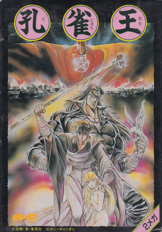 Front Cover for Kujakuō (NES)