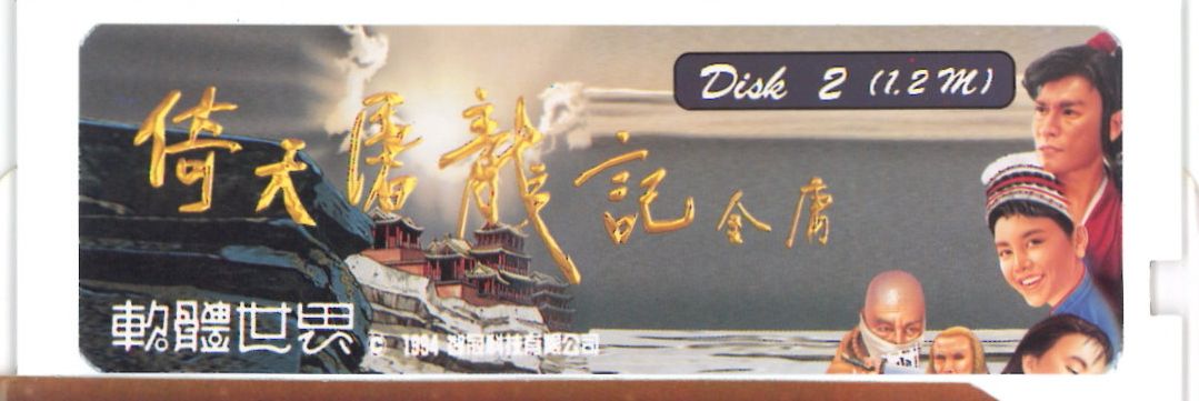 Media for Yi Tian Tu Long Ji (DOS): Disk 2
