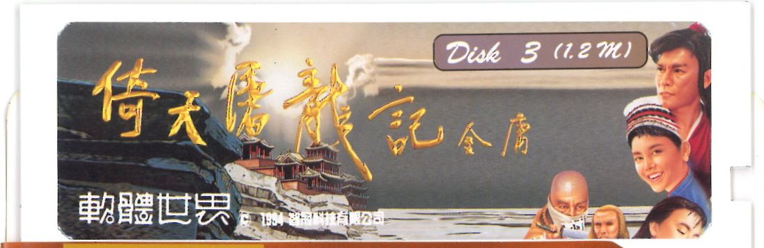 Media for Yi Tian Tu Long Ji (DOS): Disk 3