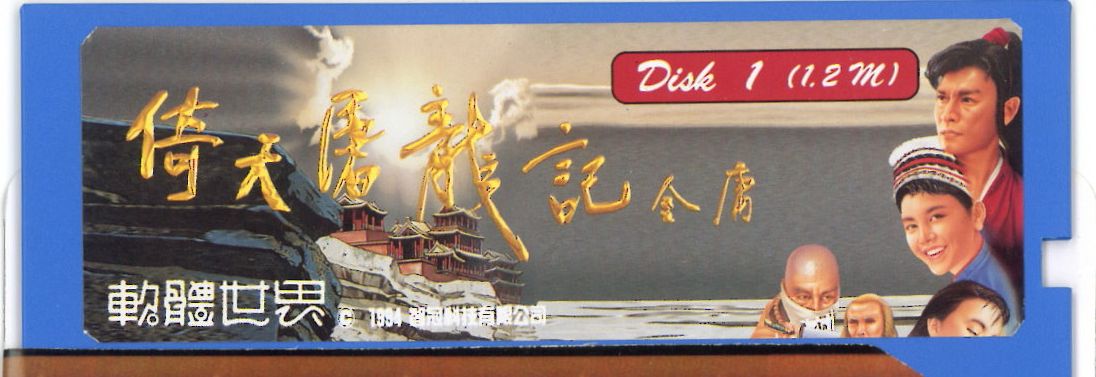 Media for Yi Tian Tu Long Ji (DOS): Disk 1