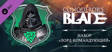 Front Cover for Conqueror's Blade: Grail Seekers Pack (Windows) (Steam release): Russian version