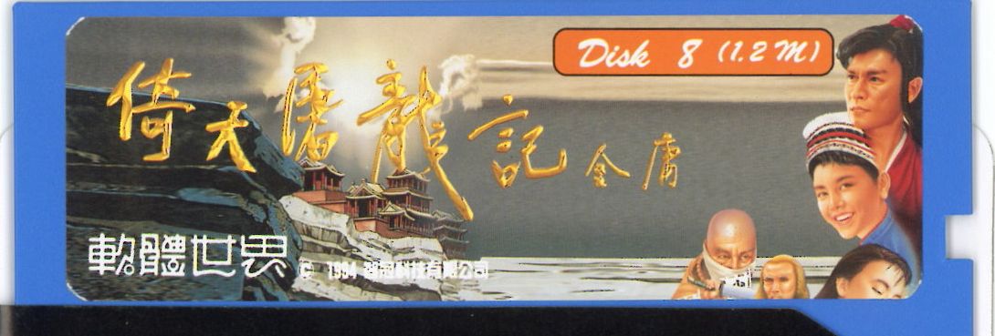 Media for Yi Tian Tu Long Ji (DOS): Disk 8