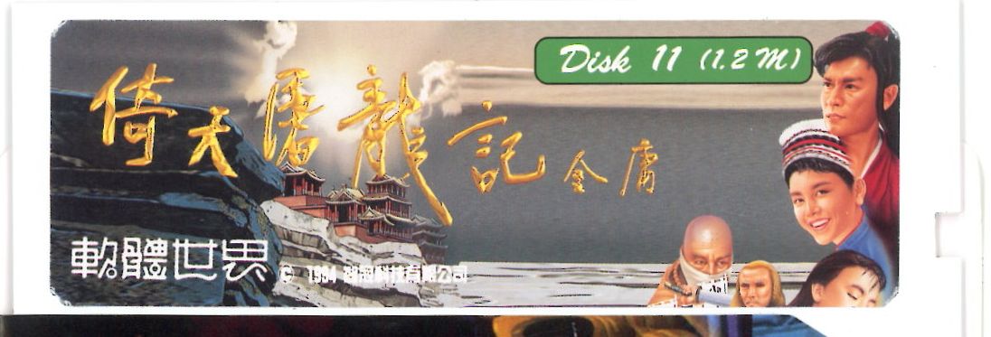 Media for Yi Tian Tu Long Ji (DOS): Disk 11