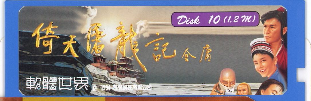 Media for Yi Tian Tu Long Ji (DOS): Disk 10