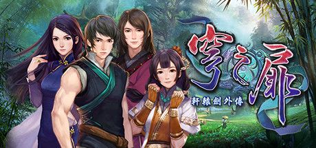 Front Cover for Xuan-Yuan Sword: The Gate of Firmament (Windows) (Steam release): Chinese (simplified/traditional) version