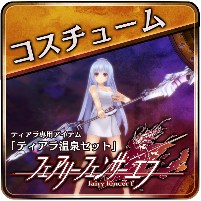 Front Cover for Fairy Fencer F: Tiara Bath Set (PlayStation 3) (download release)