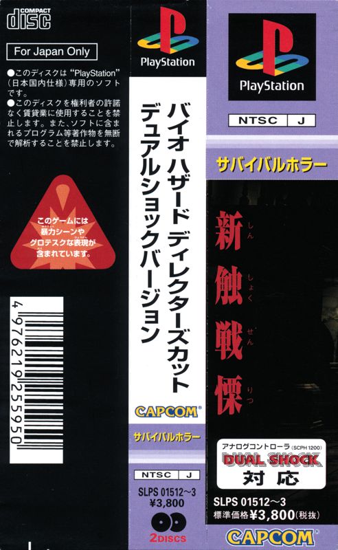 Other for Biohazard: Director's Cut - Dual SHOCK Ver. (PlayStation) (Supports Dual Shock): Spine Card