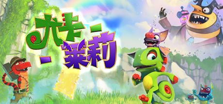 Front Cover for Yooka-Laylee (Linux and Macintosh and Windows) (Steam release): Simplified Chinese version