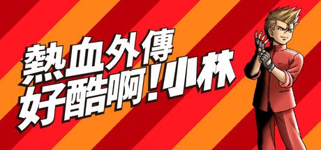 Front Cover for Stay Cool, Kobayashi-san!: A River City Ransom Story (Windows) (Steam release): Traditional Chinese version