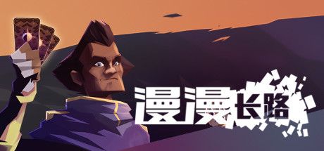 Front Cover for A Long Way Down (Linux and Macintosh and Windows) (Steam release): Simplified Chinese version