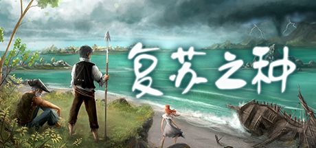 Front Cover for Seeds of Resilience (Linux and Macintosh and Windows) (Steam release): Simplified Chinese cover