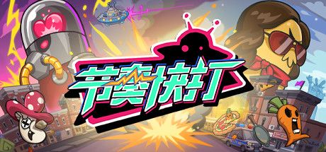 Front Cover for Rhythm Fighter (Macintosh and Windows) (Steam release): Simplified Chinese version