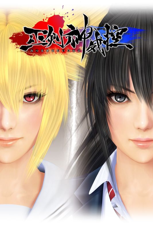 Front Cover for Mitsurugi Kamui Hikae (Windows Apps) (download release)