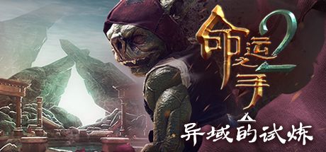 Front Cover for Hand of Fate 2 (Linux and Macintosh and Windows) (Steam release): Simplified Chinese version