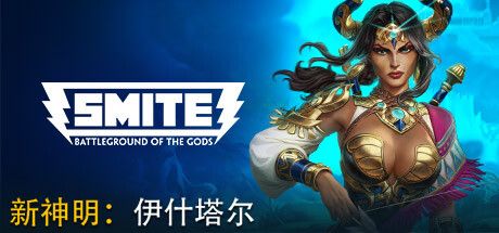 Front Cover for Smite: Battleground of the Gods (Windows) (Steam release): New Goddess: Ishtar (Simplified Chinese version)