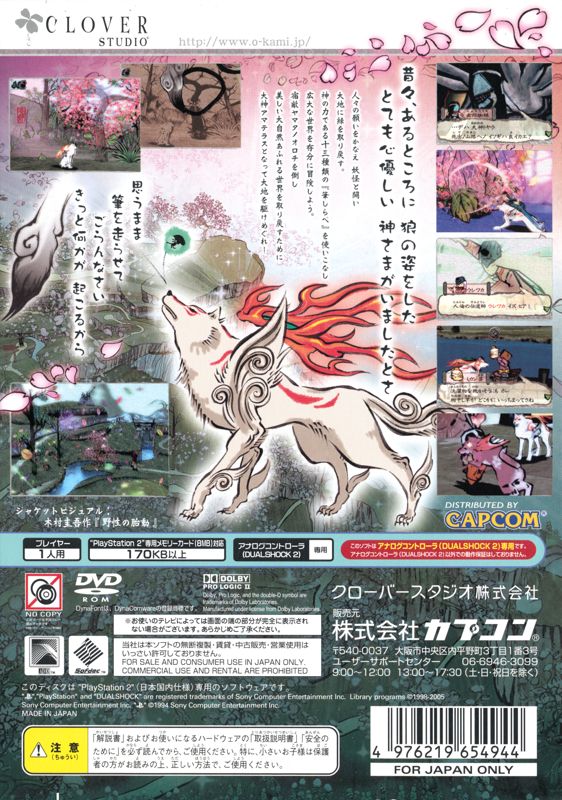Back Cover for Ōkami (PlayStation 2)