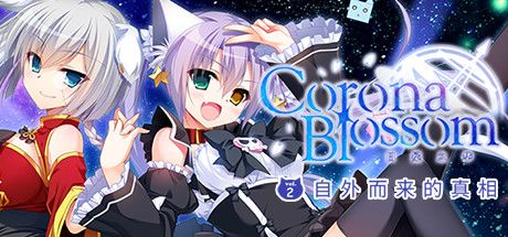 Front Cover for Corona Blossom Vol.2: The Truth from Beyond (Windows) (Steam release): Simplified Chinese version