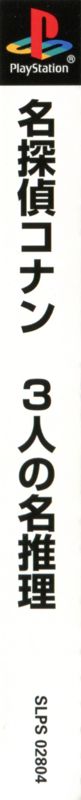 Spine/Sides for Meitantei Conan: 3 Nin no Meisuiri (PlayStation): Back Left