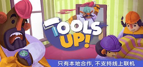 Front Cover for Tools Up! (Windows) (Steam release): Simplified Chinese version