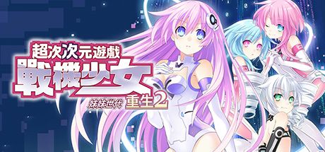 Front Cover for Hyperdimension Neptunia: Re;Birth2 - Sisters Generation (Windows) (Steam release): Traditional Chinese version