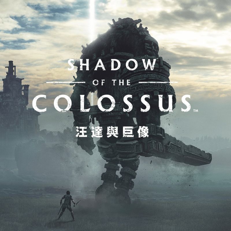 Front Cover for Shadow of the Colossus (PlayStation 4) (download release): zh-hant-hk / zh-hans-hk version