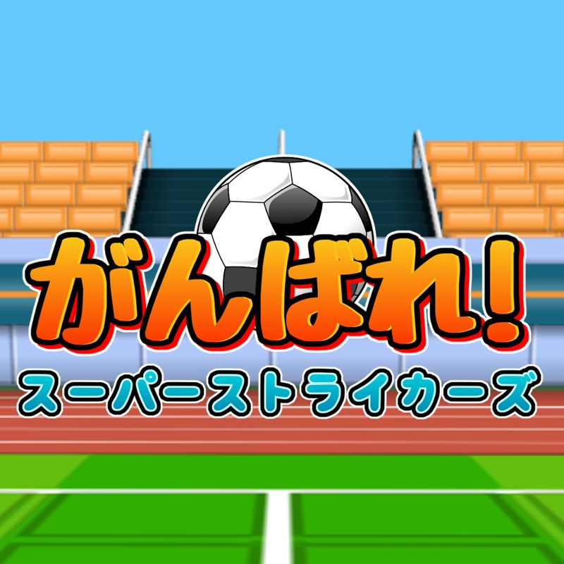 Front Cover for Ganbare! Super Strikers (Nintendo Switch) (download release): 1st version