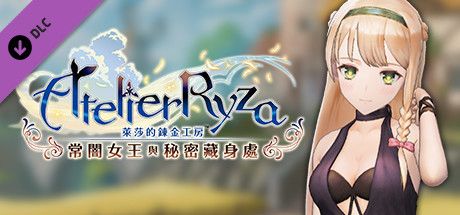 Front Cover for Atelier Ryza: Ever Darkness & the Secret Hideout - Elegant Mermaid (Windows) (Steam release): Chinese (Traditional) version