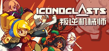 Front Cover for Iconoclasts (Linux and Macintosh and Windows) (Steam release): Simplified Chinese version