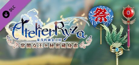 Front Cover for Atelier Ryza: Ever Darkness & the Secret Hideout - Stylish Weapon Skins: Empel (Windows) (Steam release): Chinese (Traditional) version