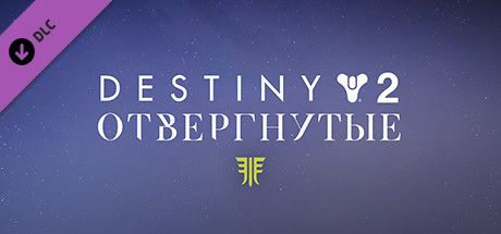 Front Cover for Destiny 2: Forsaken (Windows) (Steam release): Russian Version