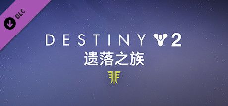 Front Cover for Destiny 2: Forsaken (Windows) (Steam release): Simplified Chinese Version