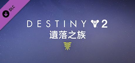 Front Cover for Destiny 2: Forsaken (Windows) (Steam release): Traditional Chinese Version