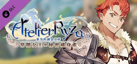 Front Cover for Atelier Ryza: Ever Darkness & the Secret Hideout - Lent's Story "True Strength" (Windows) (Steam release): Chinese (Traditional) version