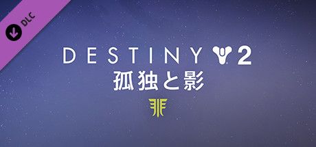 Front Cover for Destiny 2: Forsaken (Windows) (Steam release): Japanese Version