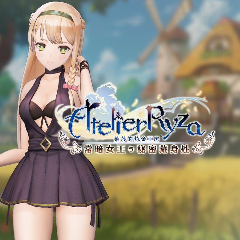 Front Cover for Atelier Ryza: Ever Darkness & the Secret Hideout - Elegant Mermaid (PlayStation 4) (download release): Chinese (Simplified) version