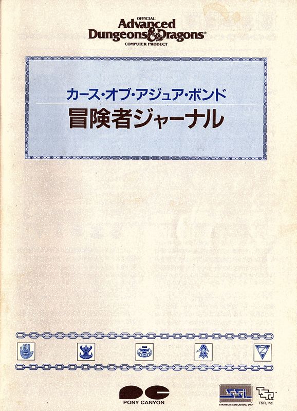 Manual for Curse of the Azure Bonds (PC-98): Adventurer's Journal