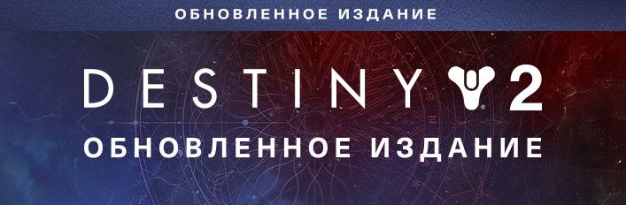 Front Cover for Destiny 2: Upgrade Edition (Windows) (Steam release): Russian Version