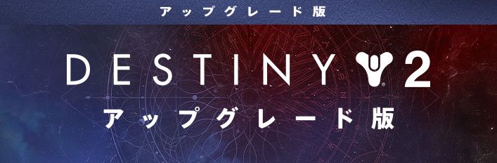 Front Cover for Destiny 2: Upgrade Edition (Windows) (Steam release): Japanese Version