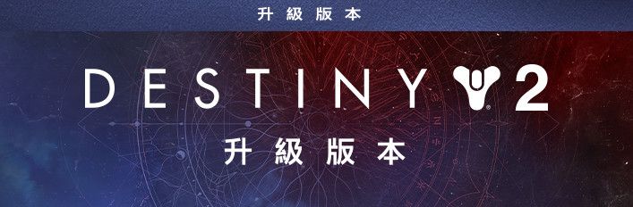 Front Cover for Destiny 2: Upgrade Edition (Windows) (Steam release): Traditional Chinese Version