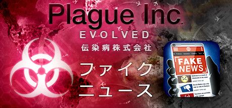 Front Cover for Plague Inc.: Evolved (Linux and Macintosh and Windows) (Steam release): Fake News Update (Japanese Version)