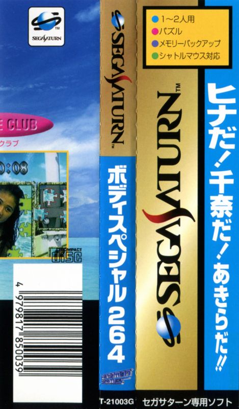 Other for Body Special 264: Girls in Motion Puzzle - Vol.2 (SEGA Saturn): Spine Card