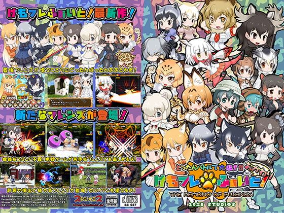 Front Cover for KemoFre Fight! Okawari: The Kemono of Friends (Windows) (DLsite.com release)