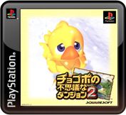 Front Cover for Chocobo's Dungeon 2 (PS Vita and PSP and PlayStation 3) (PSN release): 1st version
