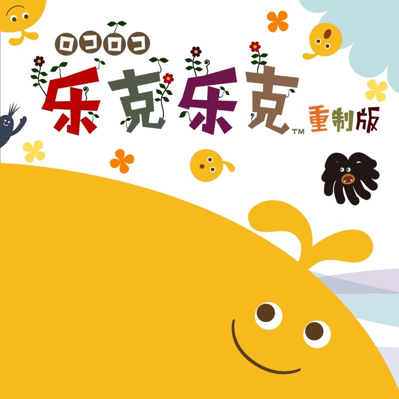 Front Cover for LocoRoco: Remastered (PlayStation 4)