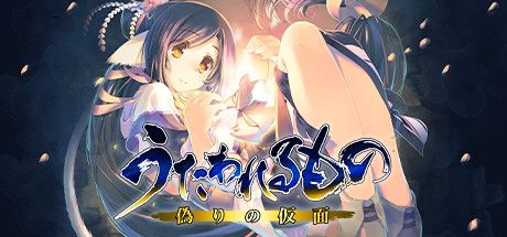 Front Cover for Utawarerumono: Mask of Deception (Windows) (Steam release): Japanese version