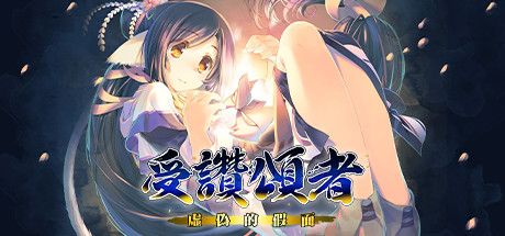 Front Cover for Utawarerumono: Mask of Deception (Windows) (Steam release): Traditional Chinese version