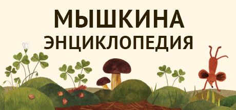 Front Cover for Little Mouse's Encyclopedia (Linux and Macintosh and Windows) (Steam release): Russian version