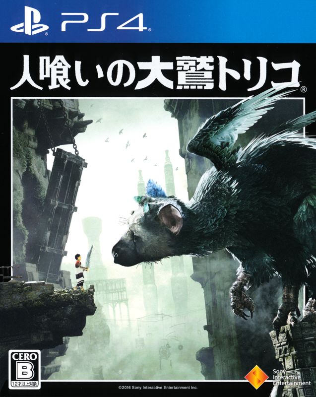 Front Cover for The Last Guardian (PlayStation 4)